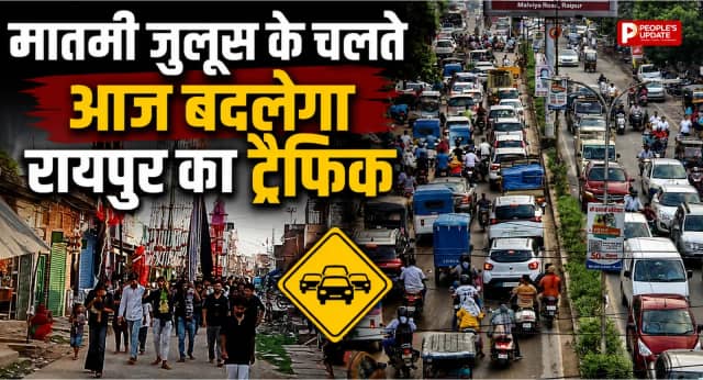 रायपुर में आज निकलेगा मातमी जुलूस, ट्रैफिक डायवर्ट; दोपहर 2 बजे से रात 10 बजे तक कई मार्ग प्रभावित।