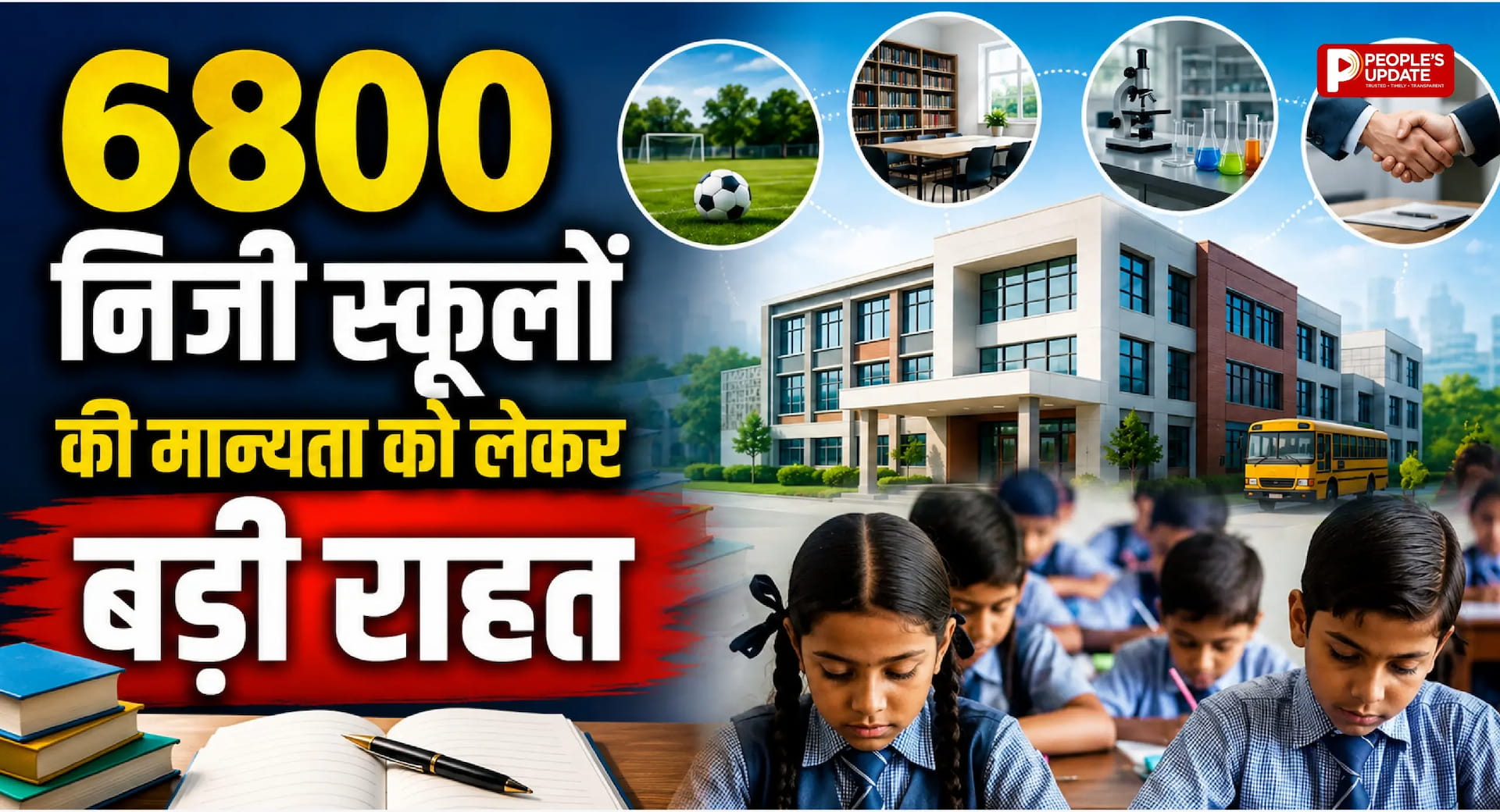 छत्तीसगढ़ के 6,800 निजी स्कूलों को बड़ी राहत: अब बिना अपनी जमीन भी मिलेगी मान्यता, कॉन्ट्रैक्ट मॉडल से पूरी होंगी सुविधाएं