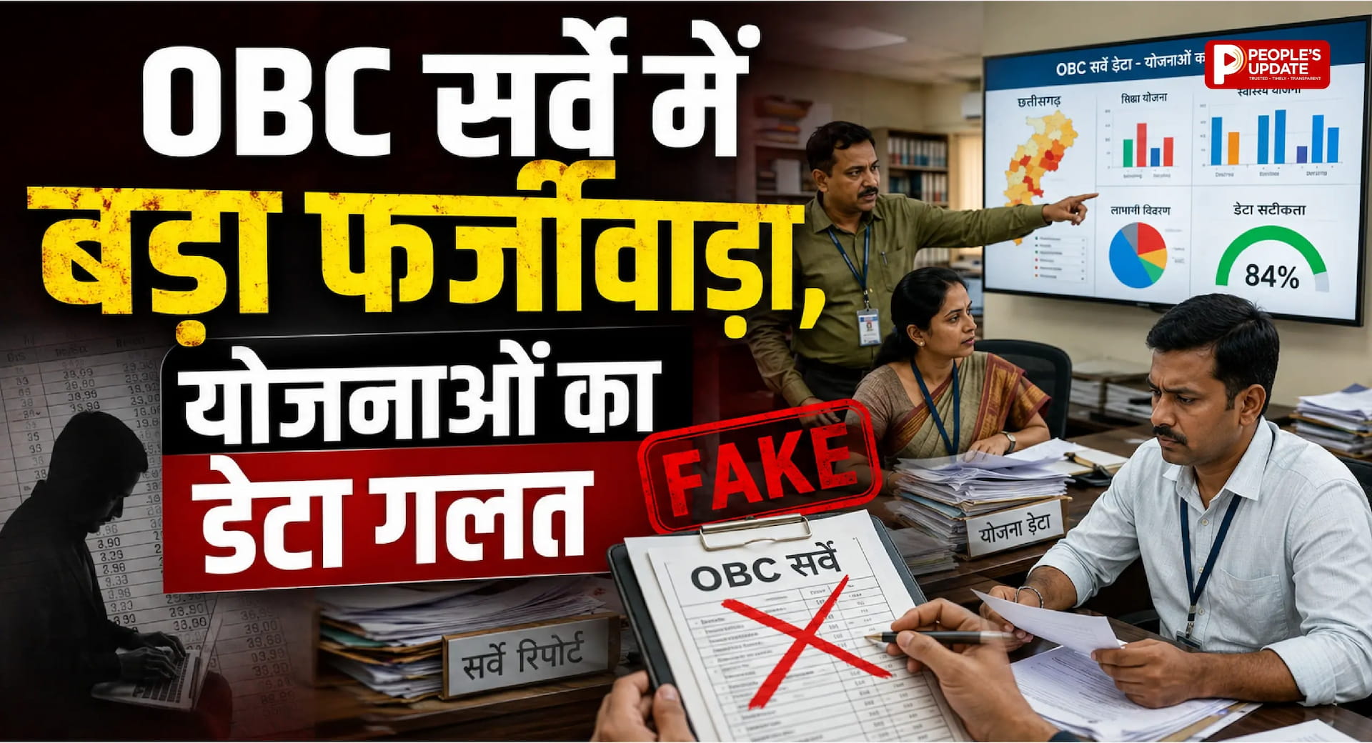 OBC सर्वे में बड़ी गड़बड़ी! आय, संपत्ति और सरकारी योजनाओं का डेटा निकला गलत, आयोग ने जताई नाराजगी