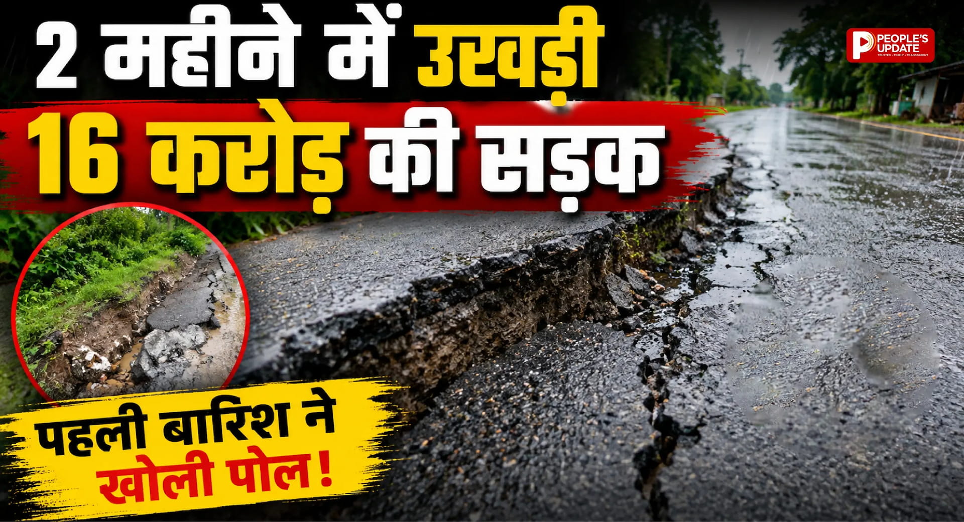 16 करोड़ की नई सड़क 2 महीने में उखड़ी, खारुन ओवरब्रिज पर बारिश ने खोली निर्माण की पोल