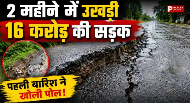 16 करोड़ की नई सड़क 2 महीने में उखड़ी, खारुन ओवरब्रिज पर बारिश ने खोली निर्माण की पोल