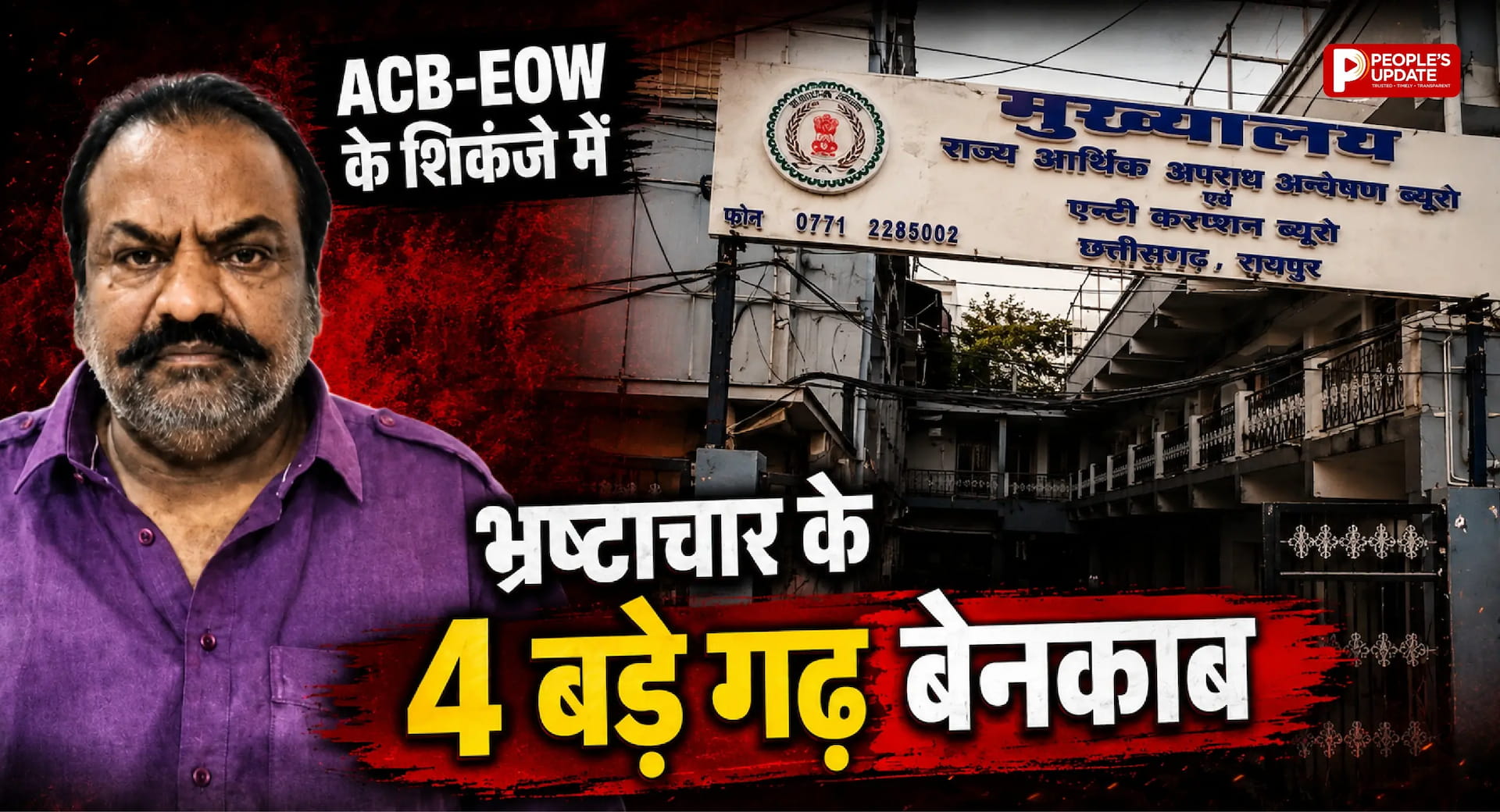 छत्तीसगढ़ में भ्रष्टाचार के 4 सबसे बड़े गढ़: राजस्व, पंचायत, नगरीय प्रशासन और वन विभाग, ACB-EOW के शिकंजे में 500 से ज्यादा मामले।