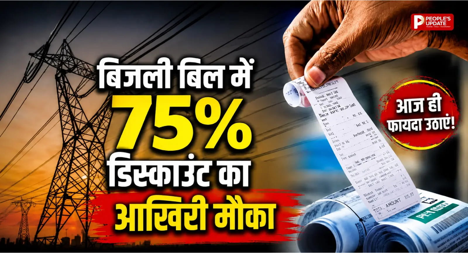 75% तक माफ होगा पुराना बिजली बिल! छत्तीसगढ़ सरकार की बड़ी राहत, 30 जून के बाद खत्म हो जाएगा मौका