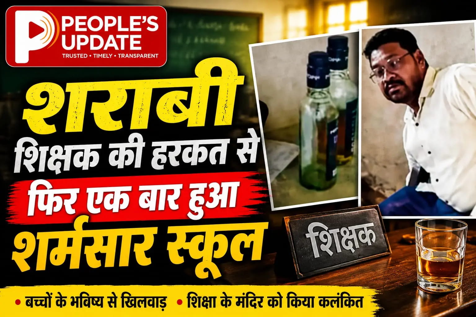 स्कूल बना मयखाना शराबी शिक्षक और वायरल वीडियो से छत्तीसगढ़ की शिक्षा व्यवस्था कटघरे में