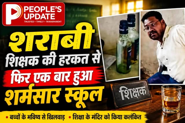 स्कूल बना मयखाना शराबी शिक्षक और वायरल वीडियो से छत्तीसगढ़ की शिक्षा व्यवस्था कटघरे में