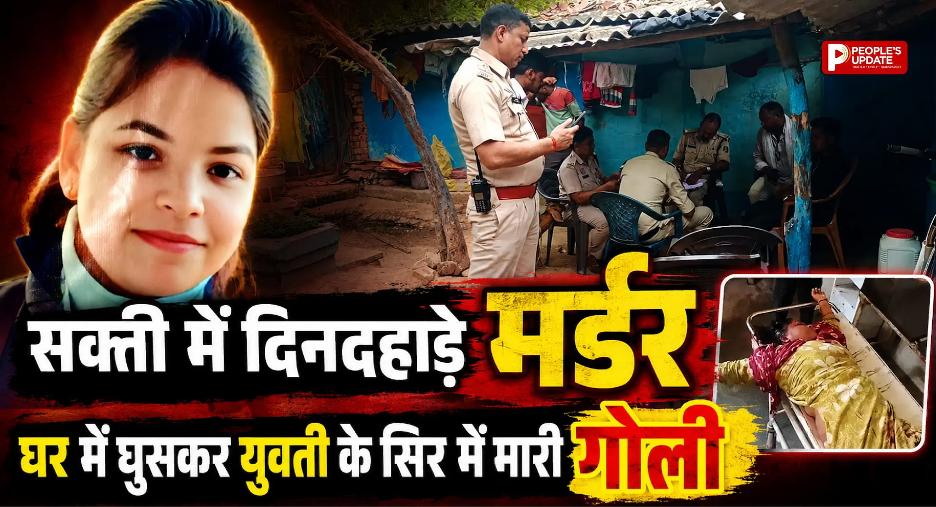 घर में घुसकर युवती के सिर में मारी गोलियां, दिनदहाड़े मर्डर से दहला सक्ती; नकाबपोश बदमाश CCTV में कैद