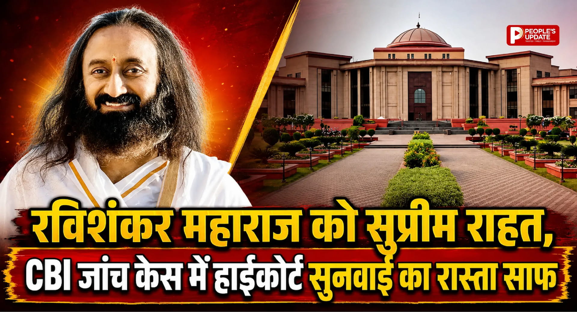 रविशंकर महाराज को सुप्रीम कोर्ट से राहत, CBI जांच मामले में हाईकोर्ट में जल्द सुनवाई का रास्ता साफ
