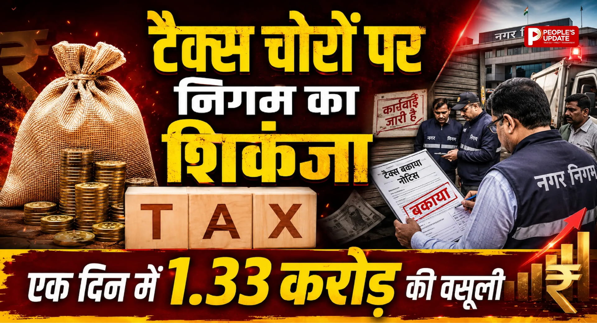 टैक्स चोरों पर नगर निगम का बड़ा एक्शन, एक दिन में 1.33 करोड़ की वसूली, कई संपत्तियां सील।