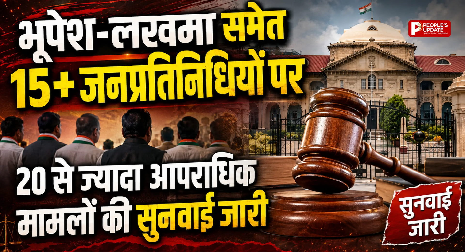 हाईकोर्ट की 2026 स्टेटस रिपोर्ट: भूपेश बघेल, कवासी लखमा समेत 15+ सांसद-विधायकों पर 20 से ज्यादा आपराधिक मामलों की सुनवाई जारी