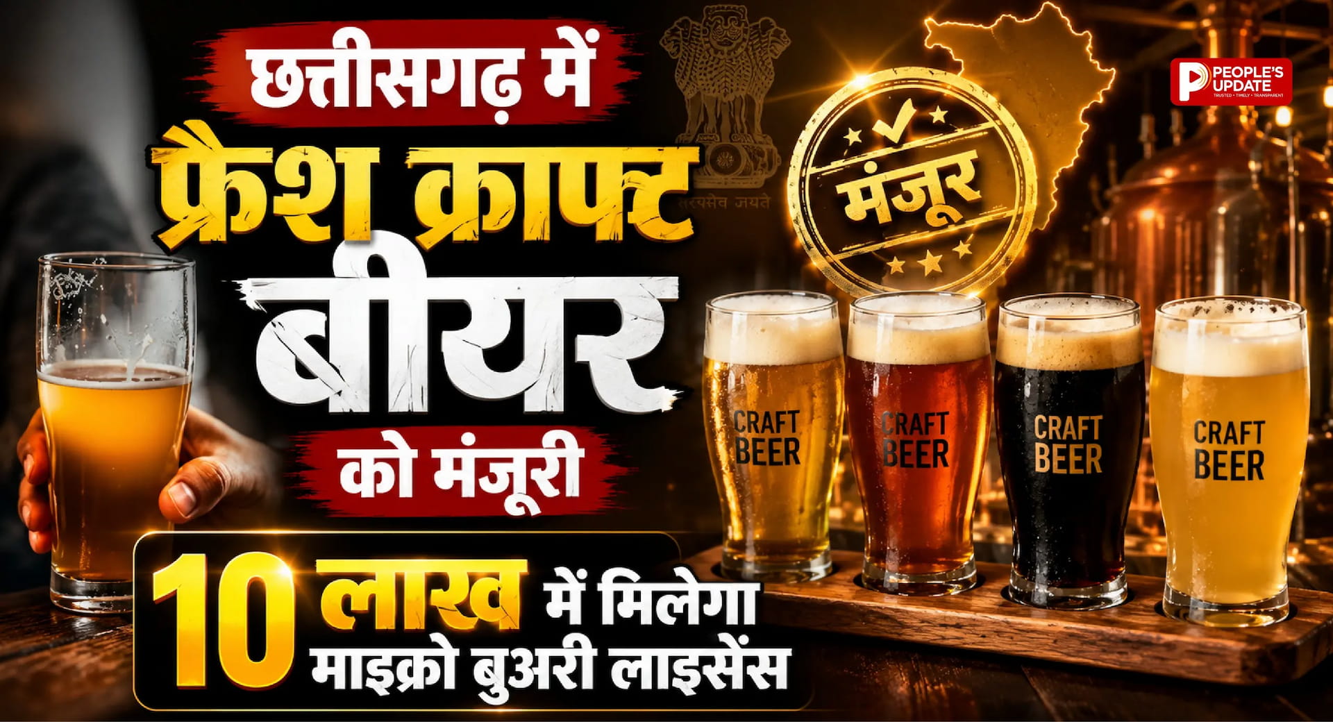 छत्तीसगढ़ में अब मिलेगी फ्रेश क्राफ्ट बीयर, सरकार ने माइक्रो ब्रुअरी को दी मंजूरी, 10 लाख में मिलेगा लाइसेंस।
