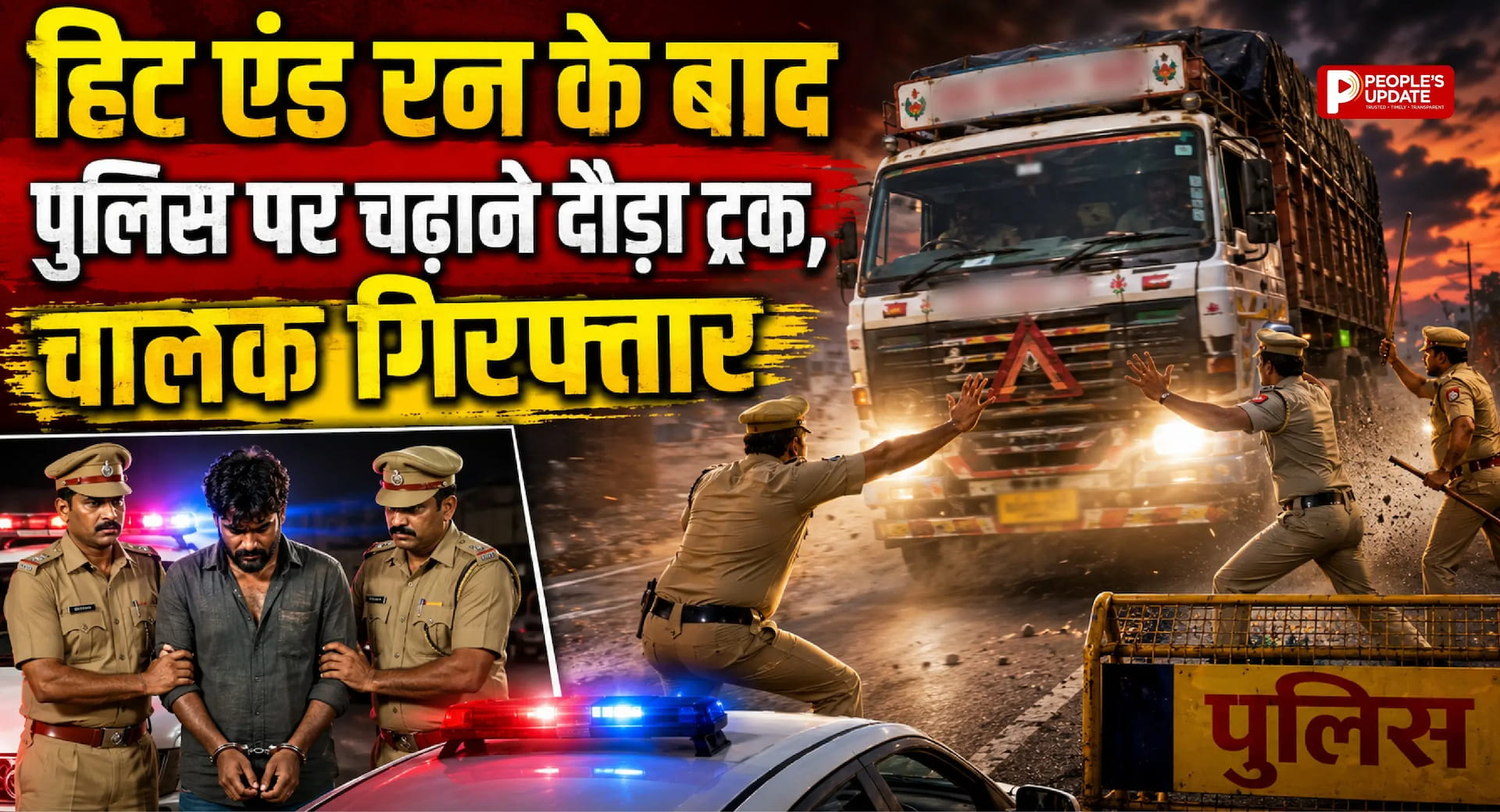हिट एंड रन के बाद पुलिस को रौंदने निकला ट्रक चालक गिरफ्तार, बैरिकेड तोड़कर भागा,आज कोर्ट में होगी पेशी