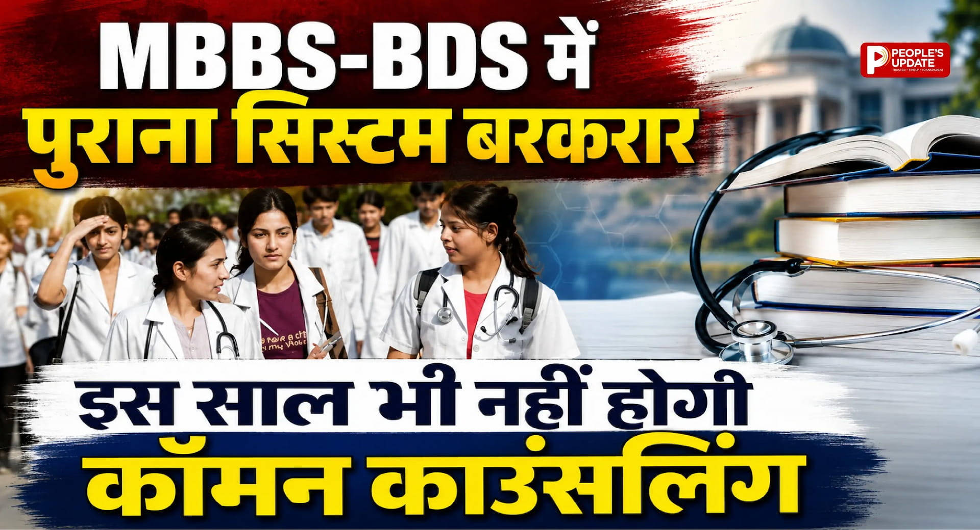 छत्तीसगढ़ में MBBS-BDS एडमिशन का पुराना सिस्टम बरकरार! इस साल भी नहीं होगी कॉमन काउंसलिंग।