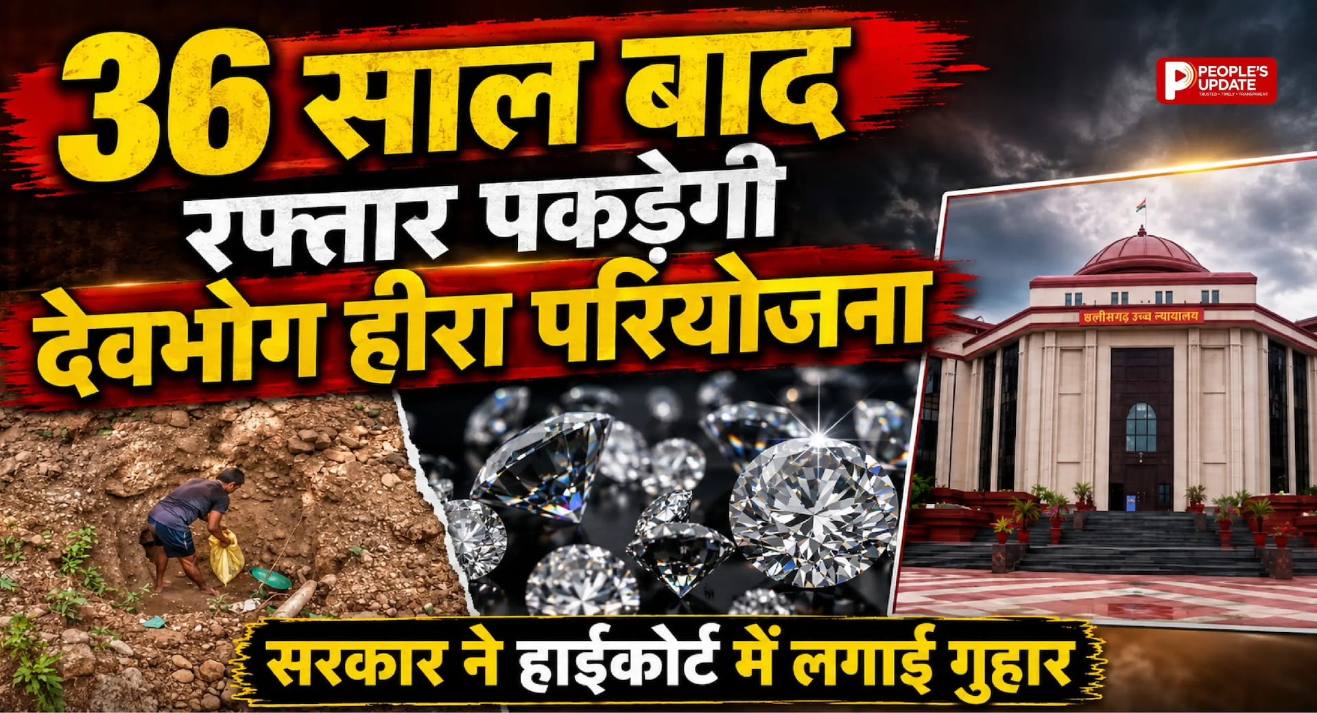 36 साल से अटकी देवभोग हीरा खदान परियोजना को मिलेगी रफ्तार, हाईकोर्ट में जल्द सुनवाई चाहती है छत्तीसगढ़ सरकार।