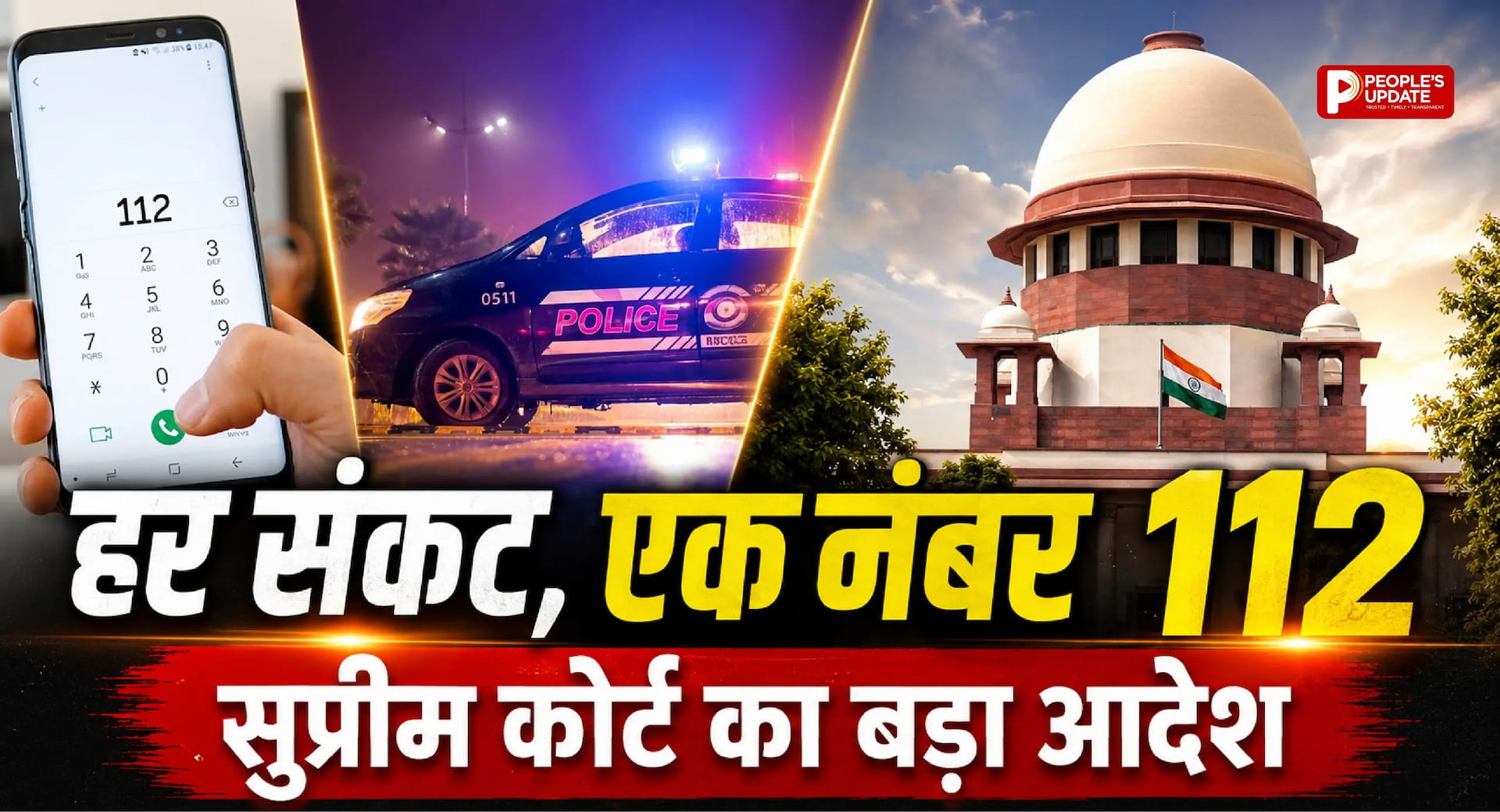 देश में अब सिर्फ एक इमरजेंसी नंबर! 112 पर मिलेगा हर संकट का समाधान, सुप्रीम कोर्ट का बड़ा आदेश