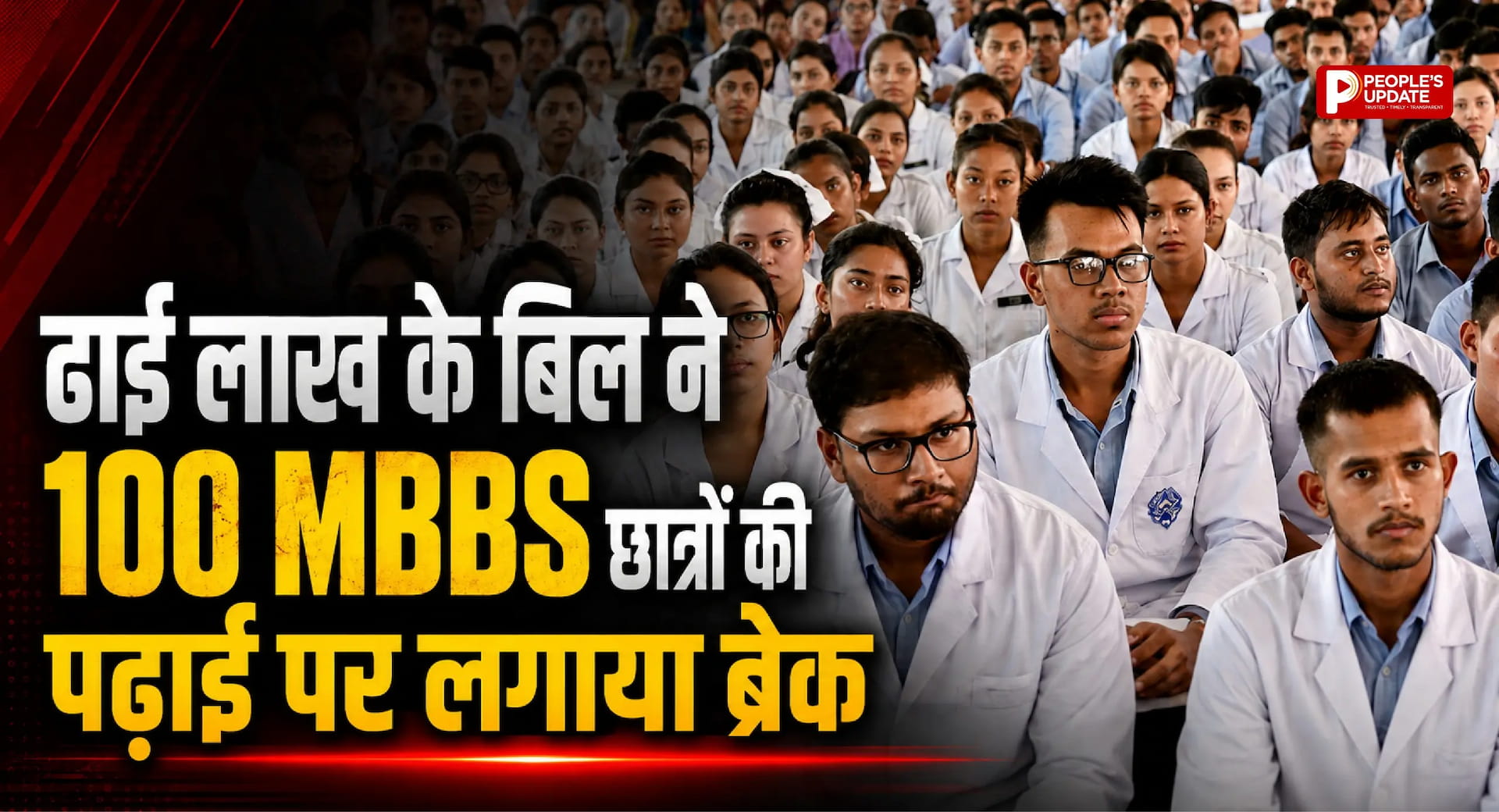रायपुर मेडिकल कॉलेज हॉस्टल में दो दिन से अंधेरा: ढाई लाख का बिजली बिल बकाया, 100 MBBS छात्र बिना बिजली-पानी के परेशान