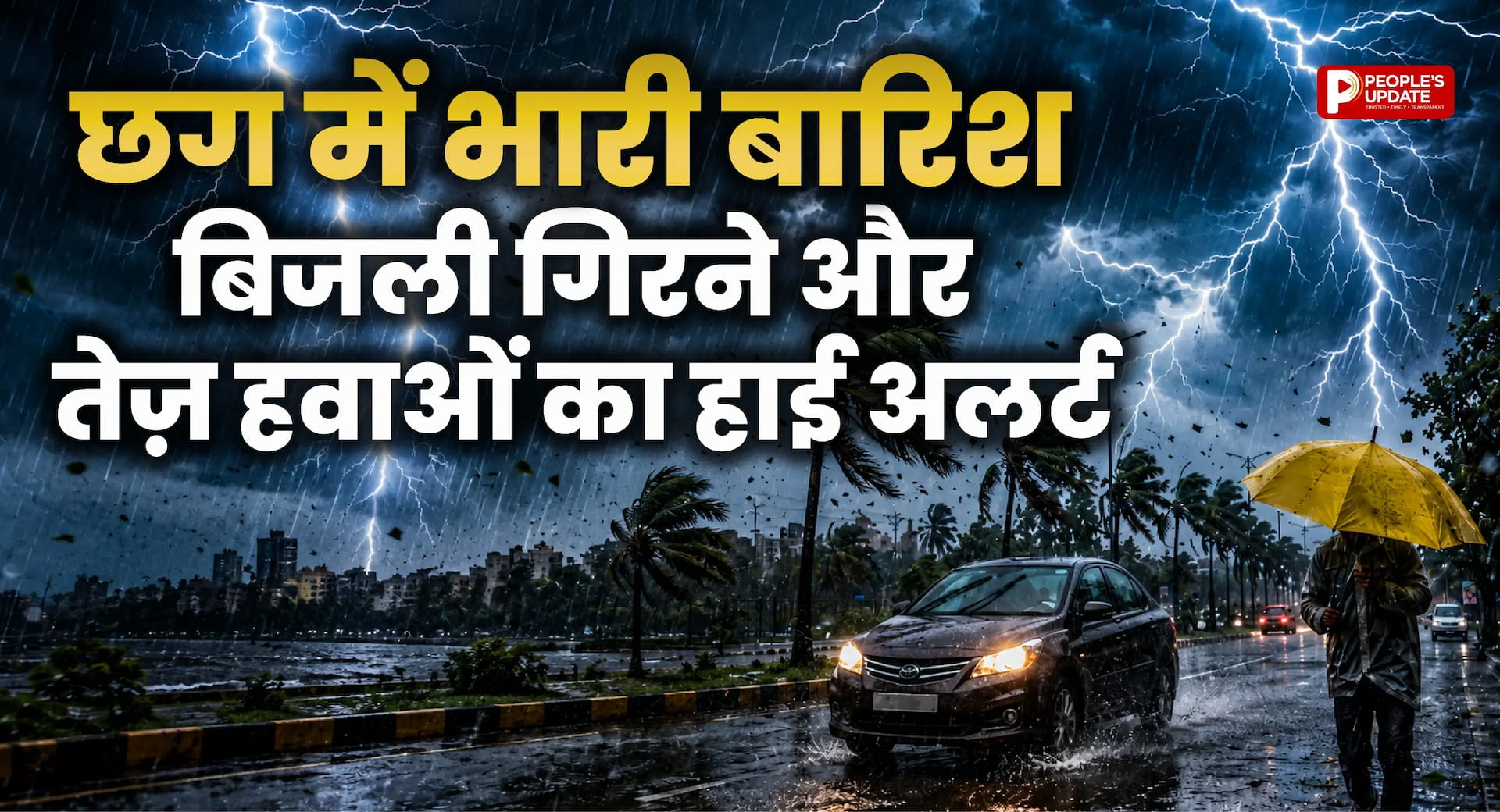 छत्तीसगढ़ में अगले 6 दिन झमाझम बारिश, कई जिलों में भारी बारिश और बिजली गिरने का अलर्ट