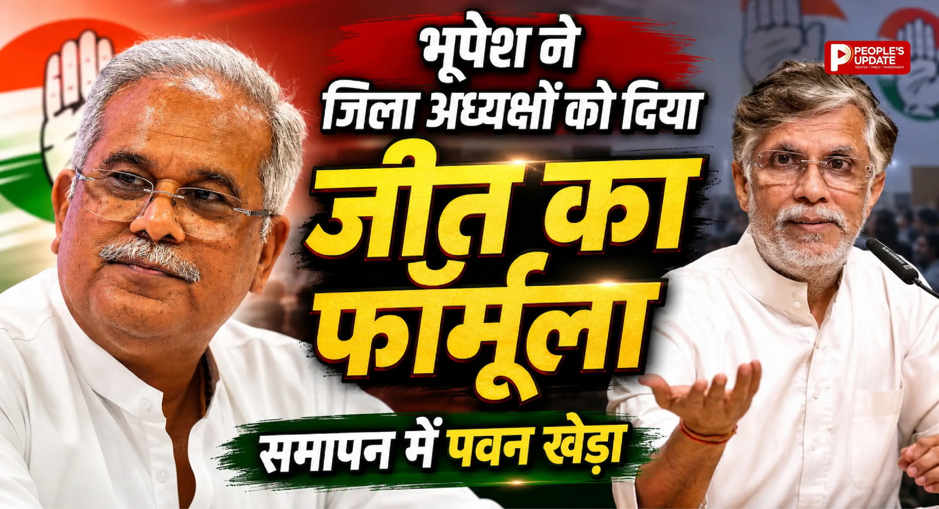 कांग्रेस का 'मिशन 2028' शुरू,जिला अध्यक्षों को भूपेश बघेल ने दिए जीत के मंत्र, समापन में आएंगे पवन खेड़ा