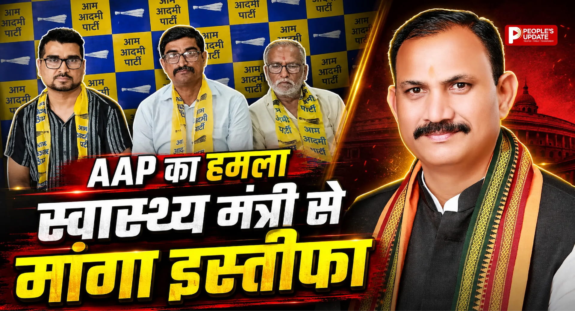AAP ने 10 करोड़ के रीजेंट खरीद घोटाले का आरोप! AAP ने स्वास्थ्य मंत्री के इस्तीफे की मांग, मेकाहारा के 231 करोड़ के अस्पताल प्रोजेक्ट पर भी उठाए सवाल