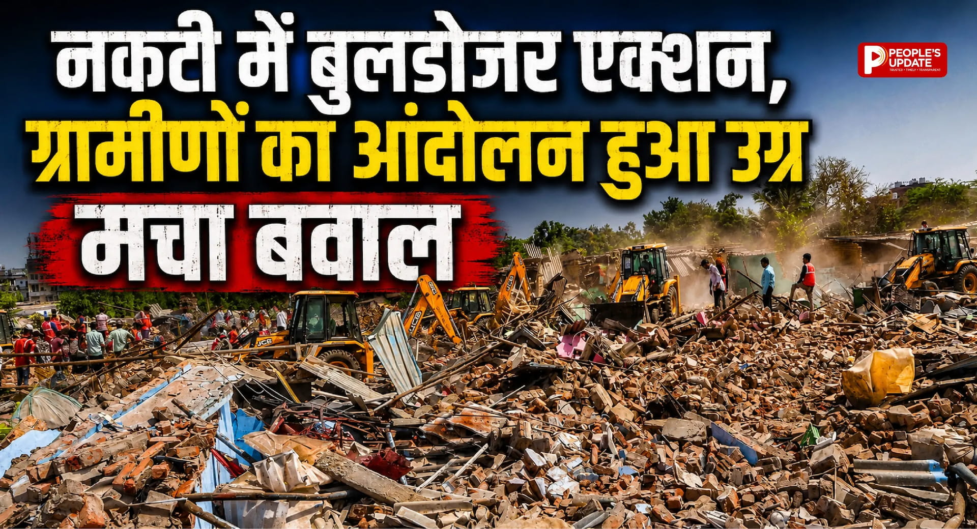 नकटी में बुलडोजर एक्शन: 75 परिवारों का पुनर्वास शुरू, विरोध के बीच प्रशासन की बड़ी कार्यवाही।