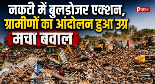 नकटी में बुलडोजर एक्शन: 75 परिवारों का पुनर्वास शुरू, विरोध के बीच प्रशासन की बड़ी कार्यवाही।