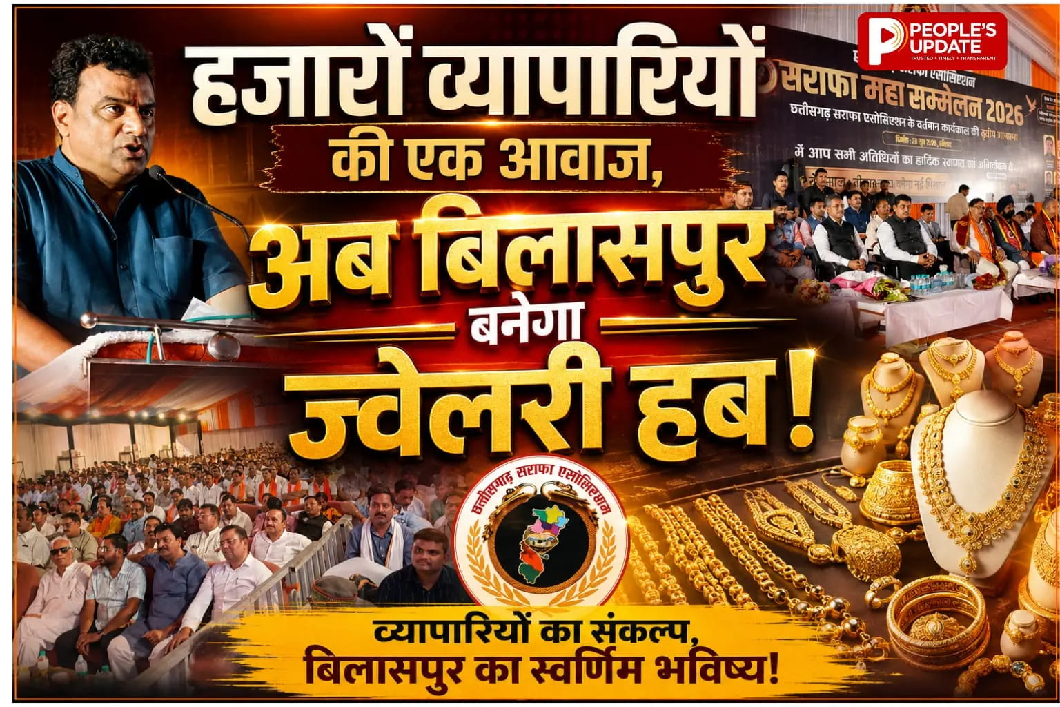 बिलासपुर में सराफा शक्ति का महाकुंभ, व्यापारियों की मांग पर सरकार का बड़ा भरोसा।
