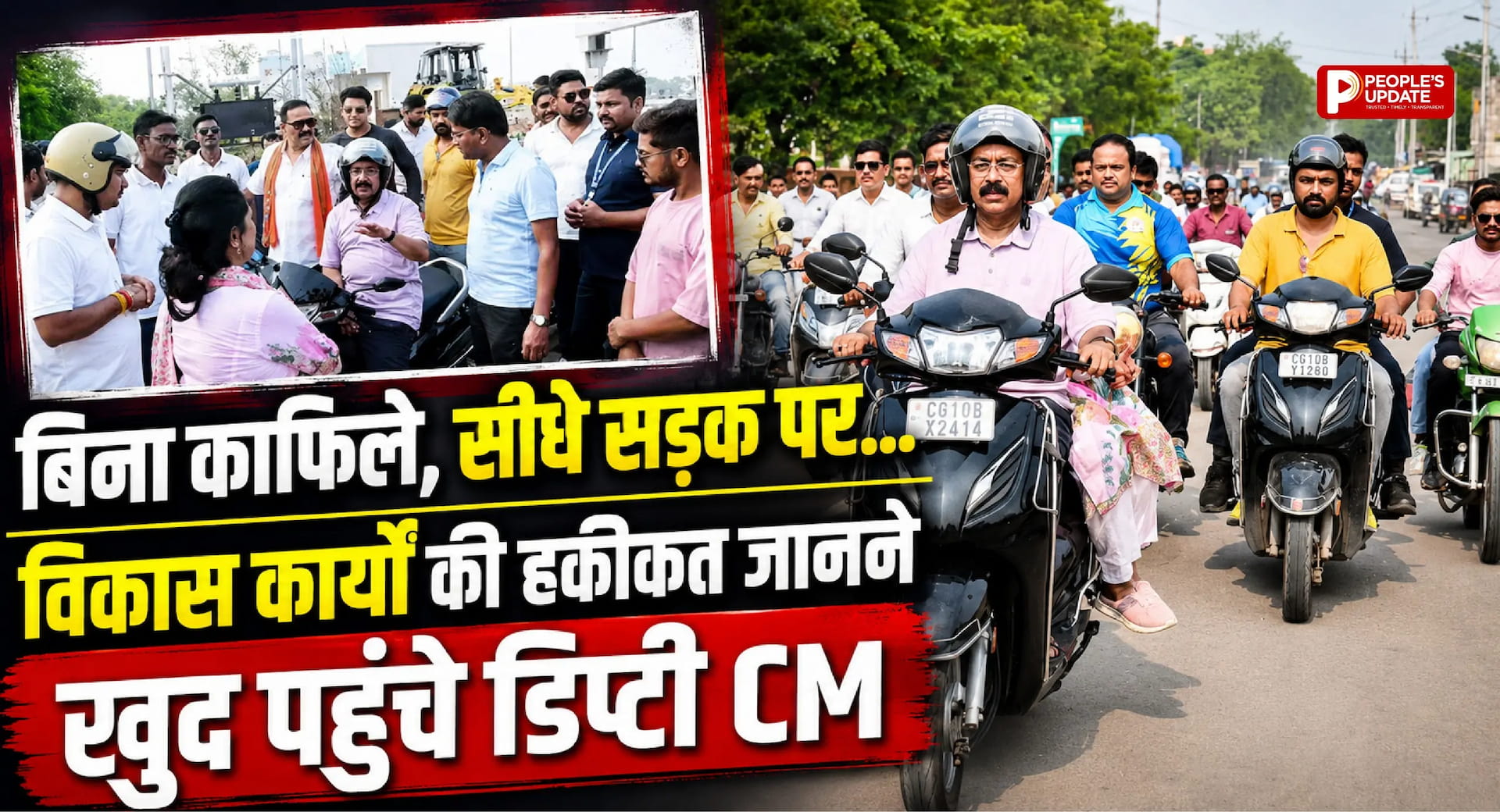 हेलमेट पहन स्कूटी से निकले डिप्टी CM अरुण साव, अफसरों में मचा हड़कंप