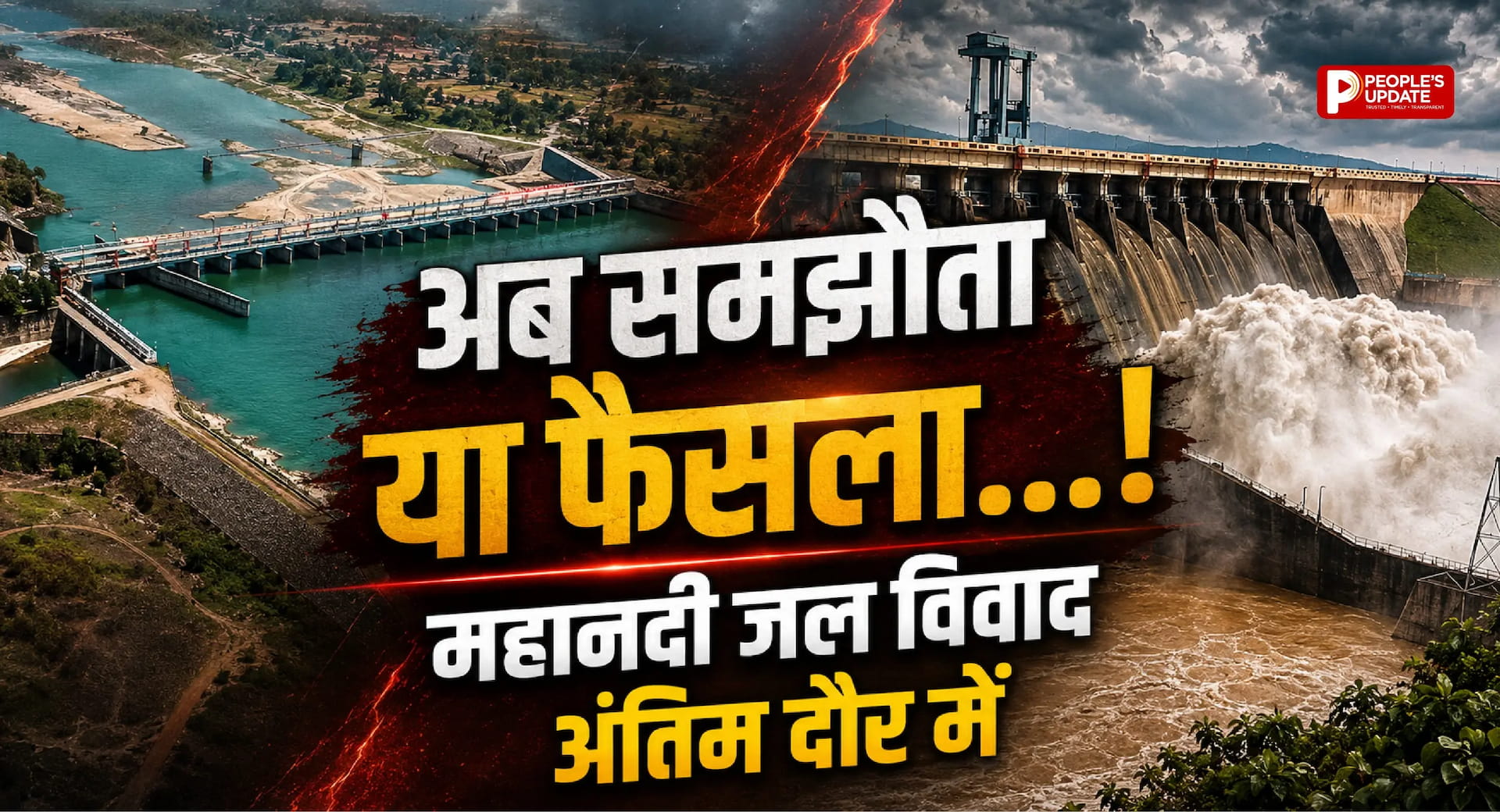 महानदी जल विवाद निर्णायक मोड़ पर: 11 जुलाई तक समझौता करें, नहीं तो शुरू होगी नियमित सुनवाई।