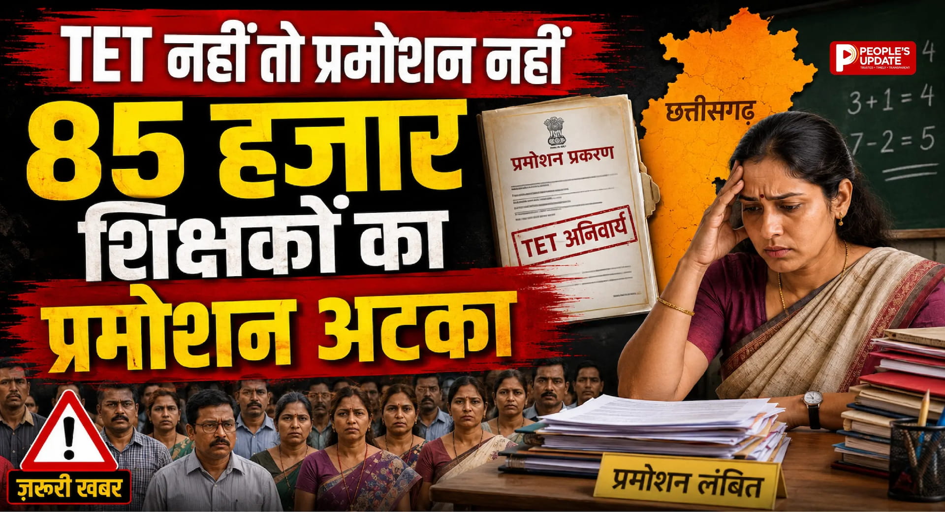 CG TET 2026: TET परीक्षा में देरी से 85 हजार शिक्षकों का भविष्य अधर में, प्रमोशन पर संकट