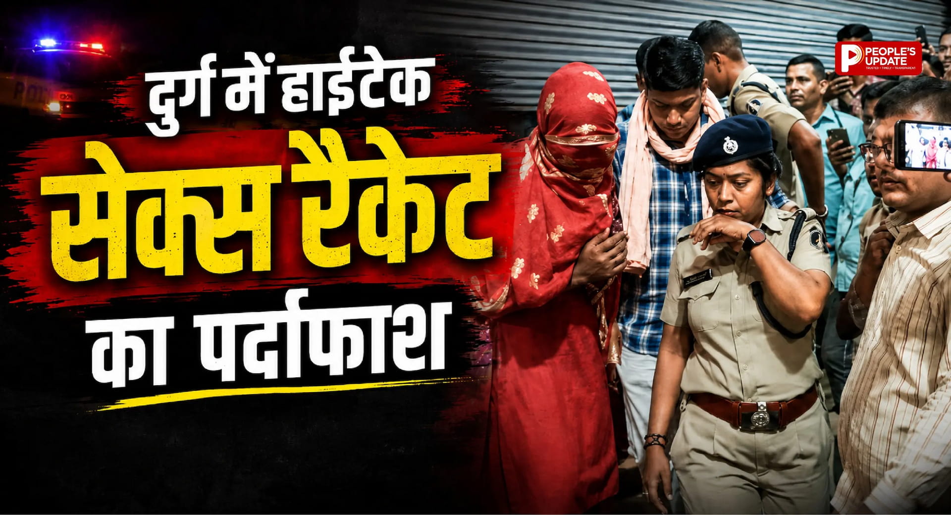 दुर्ग में सेक्स रैकेट का भंडाफोड़: आइसक्रीम पार्लर की आड़ में चल रहा था देह व्यापार, 3 युवतियां और 2 ग्राहक गिरफ्तार