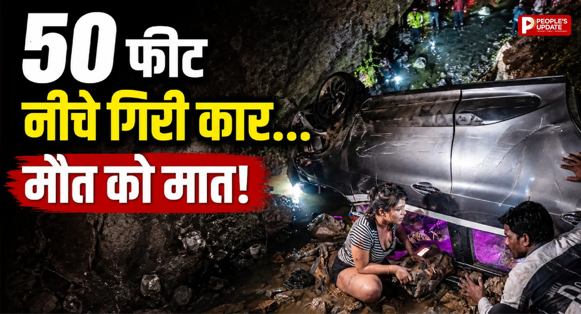 कवर्धा में बड़ा हादसा टला: 50 फीट नीचे फोक नदी में गिरी कार, पति-पत्नी बाल-बाल बचे, अधूरे पुल पर फिर उठे सवाल।
