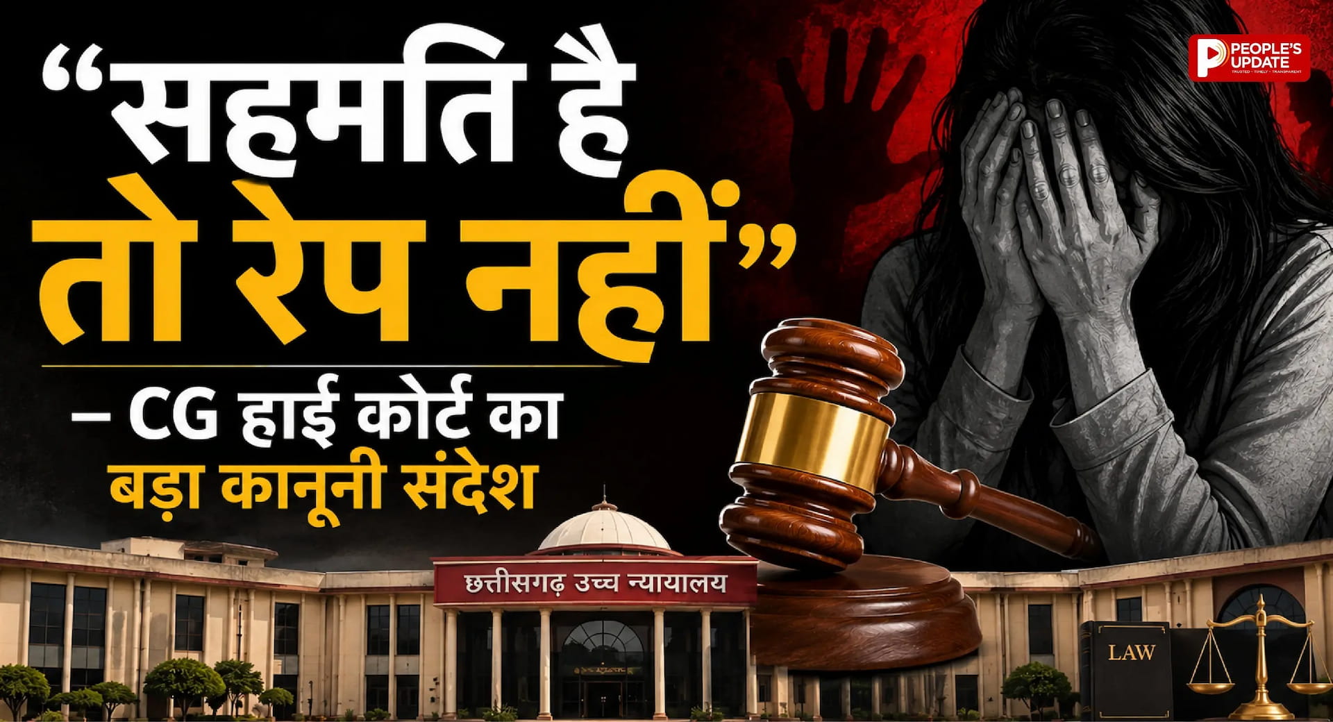 आपसी सहमति से बने शारीरिक संबंध रेप नहीं, छत्तीसगढ़ हाई कोर्ट ने आरोपी की बरी बरकरार रखी