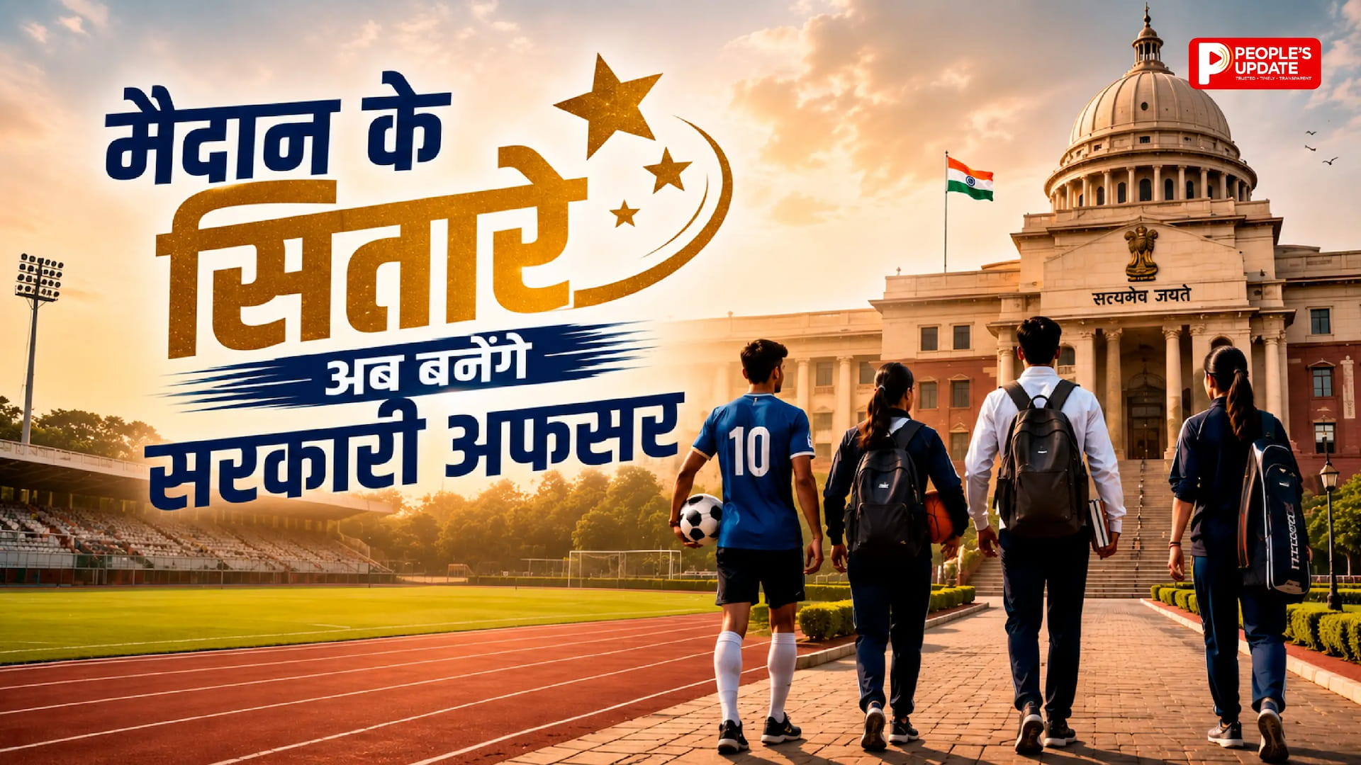 8 साल का इंतजार खत्म: छत्तीसगढ़ के 156 उत्कृष्ट खिलाड़ियों को मिलेगी सरकारी नौकरी, हाई लेवल कमेटी ने लगाई मुहर