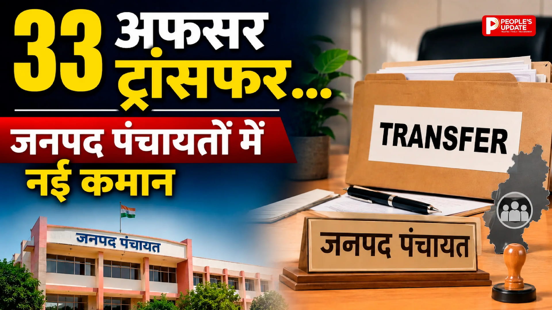 छत्तीसगढ़ में बड़ा प्रशासनिक फेरबदल: जनपद पंचायतों के CEO समेत 33 अधिकारियों के तबादले, तत्काल प्रभाव से आदेश लागू