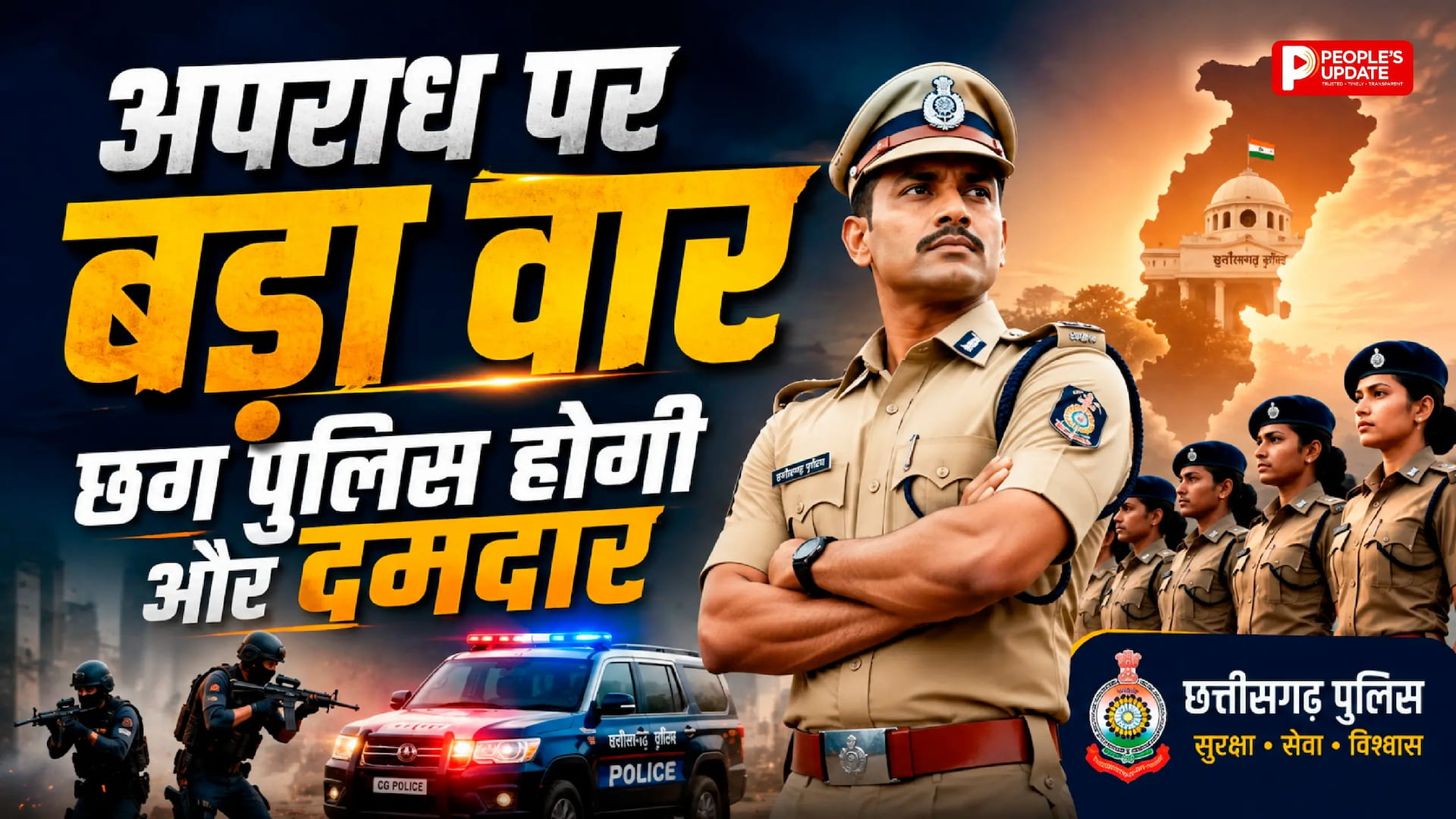 छत्तीसगढ़ में पुलिस का बड़ा विस्तार: 15 नए थाने, 5 साइबर थाना और 5707 नए पदों का प्रस्ताव, बस्तर फाइटर्स को सबसे बड़ा बल