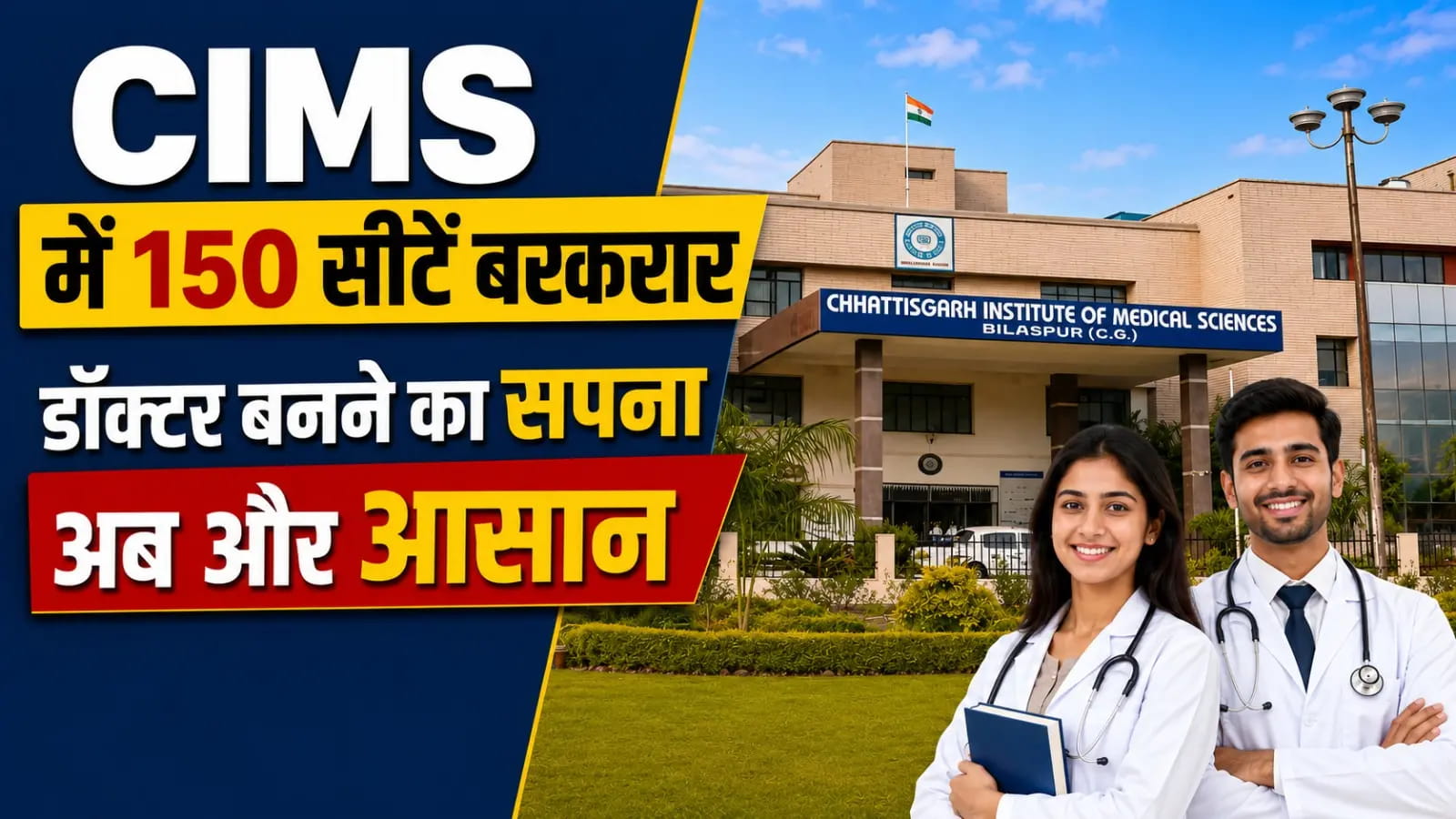 NMC का बड़ा फैसला: SIMS बिलासपुर की 150 MBBS सीटों को फिर मिली मान्यता, 2026-27 एडमिशन का रास्ता साफ