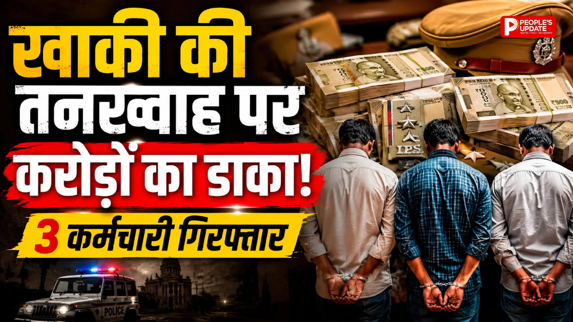 बस्तर पुलिस कार्यालय में 3.54 करोड़ का वेतन घोटाला: वेतन शाखा के 3 कर्मचारी गिरफ्तार, ऑडिट में खुला बड़ा फर्जीवाड़ा