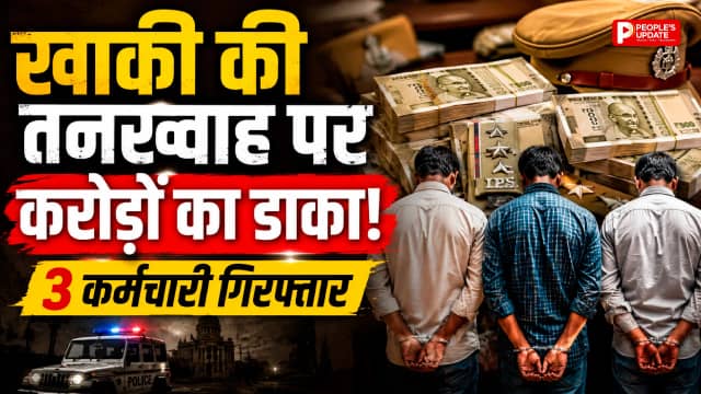 बस्तर पुलिस कार्यालय में 3.54 करोड़ का वेतन घोटाला: वेतन शाखा के 3 कर्मचारी गिरफ्तार, ऑडिट में खुला बड़ा फर्जीवाड़ा