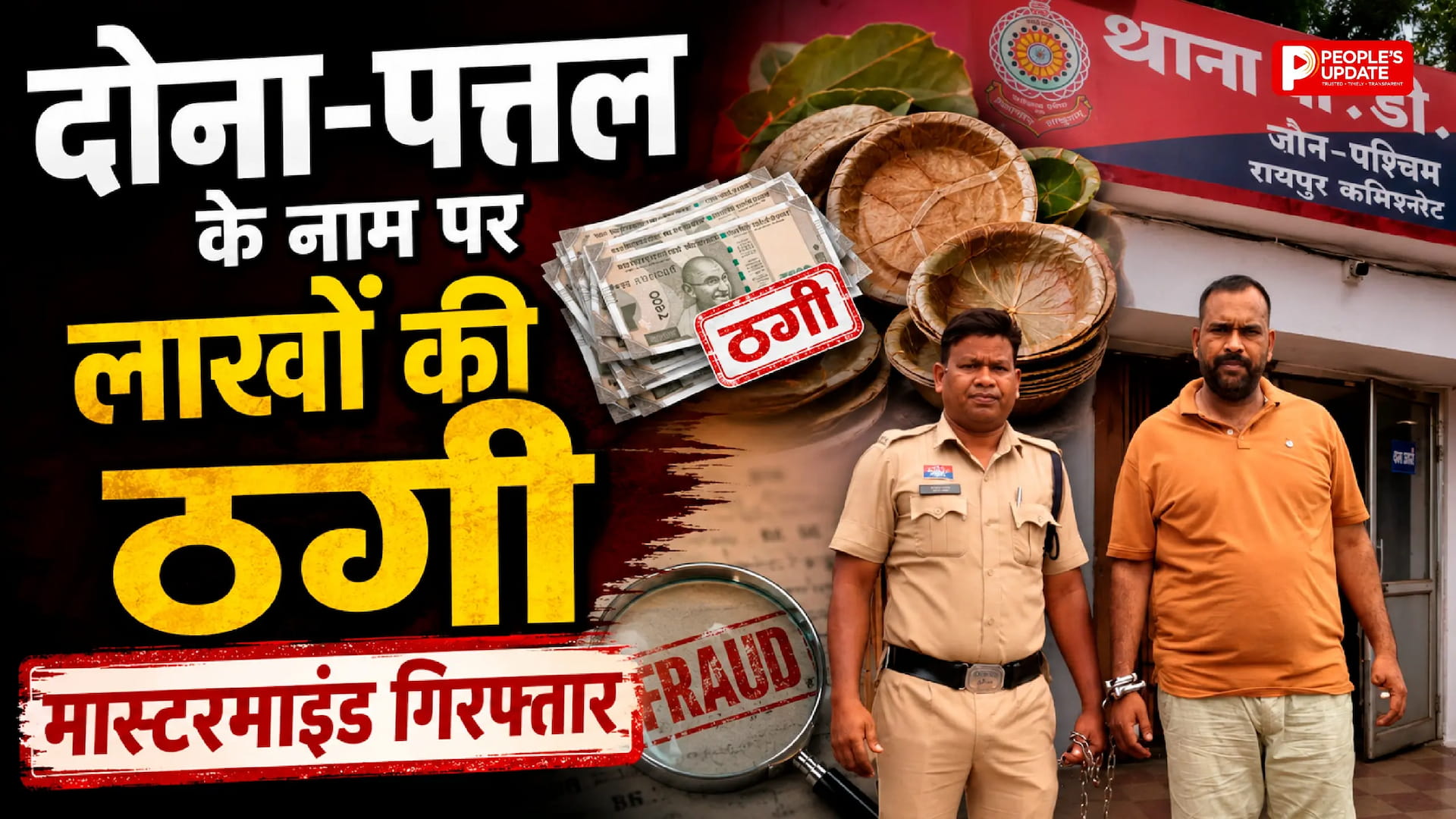 मशीन बेचने, कच्चा माल उपलब्ध कराने और तैयार माल खरीदने का वादा कर लोगों से वसूले लाखों रुपये, पुलिस जांच में 25 से 30 लोगों से ठगी का खुलासा।