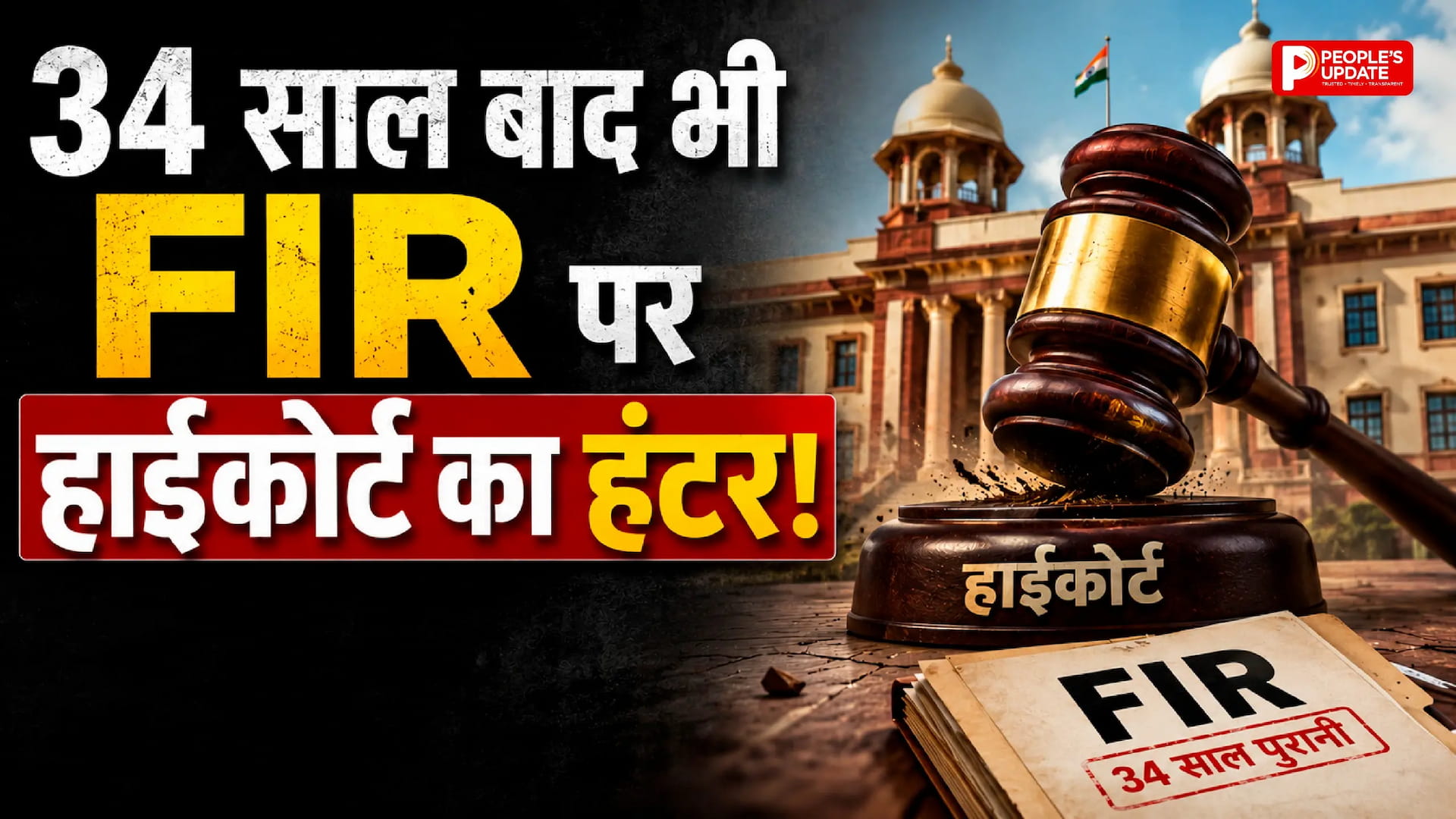 34 साल पुराने FIR मामले में हाईकोर्ट सख्त: तीन DSP पर कार्रवाई का हिसाब मांगा, DGP को शपथ पत्र दाखिल करने के निर्देश
