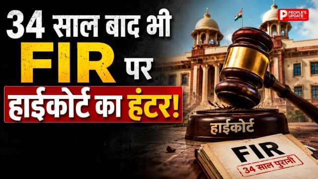34 साल पुराने FIR मामले में हाईकोर्ट सख्त: तीन DSP पर कार्रवाई का हिसाब मांगा, DGP को शपथ पत्र दाखिल करने के निर्देश