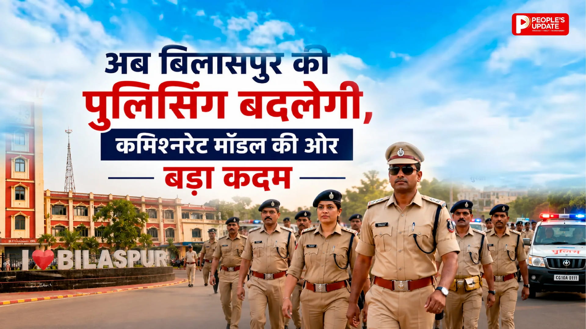 बिलासपुर में पुलिस कमिश्नरेट सिस्टम की तैयारी तेज, गृहमंत्री विजय शर्मा के संकेत से बढ़ी हलचल