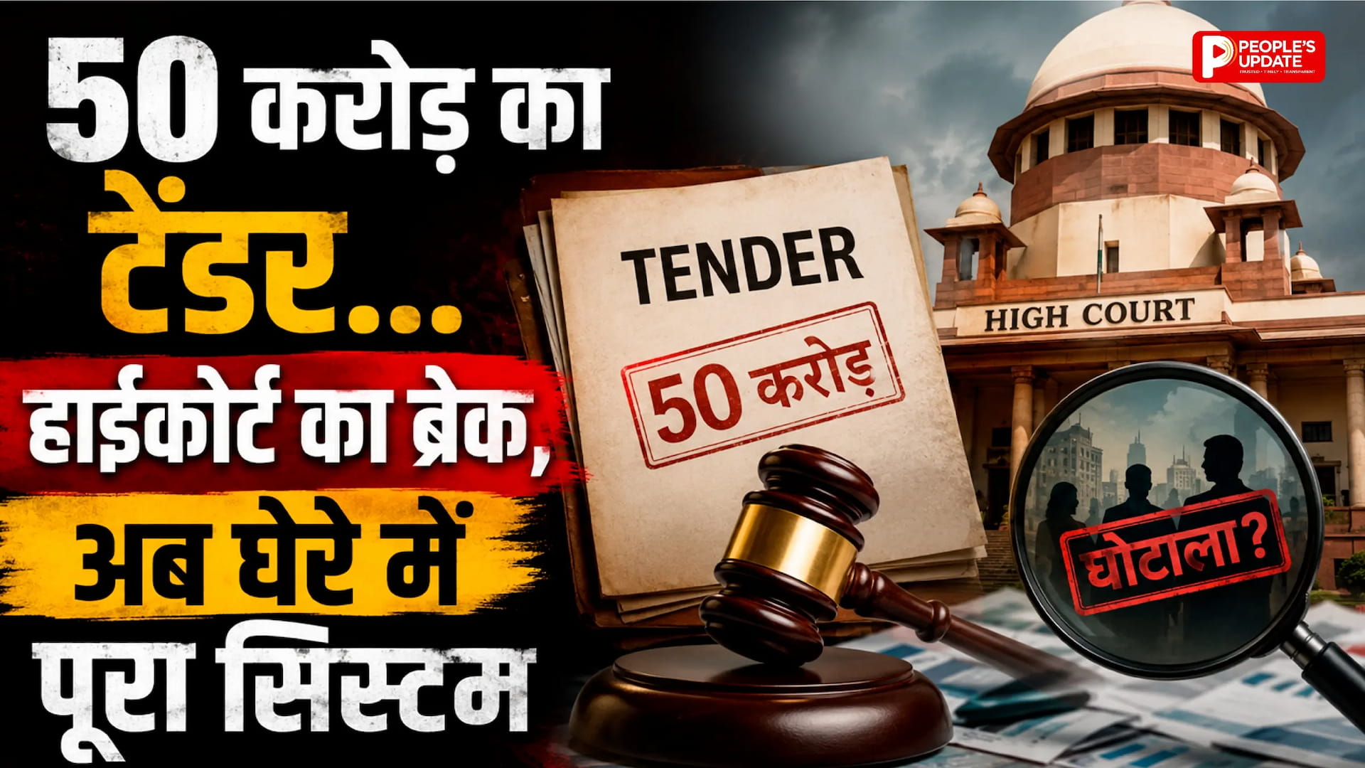 50 करोड़ के जूते-चप्पल टेंडर पर हाईकोर्ट की रोक, वन विभाग की खरीद प्रक्रिया पर उठे गंभीर सवाल