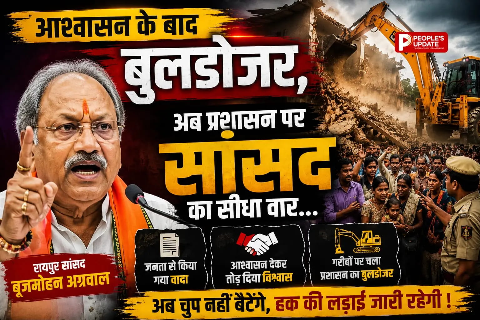 नकटी बेदखली विवाद: सांसद बृजमोहन अग्रवाल का प्रशासन पर तीखा हमला, बोले- रात के अंधेरे में घर तोड़ने वाले अधिकारी माफ करने लायक नहीं