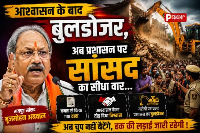 नकटी बेदखली विवाद: सांसद बृजमोहन अग्रवाल का प्रशासन पर तीखा हमला, बोले- रात के अंधेरे में घर तोड़ने वाले अधिकारी माफ करने लायक नहीं