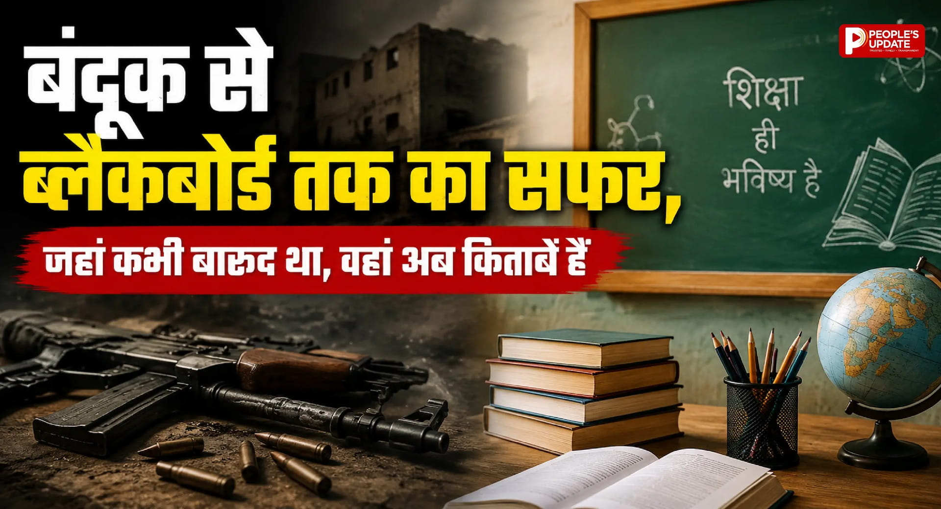 बस्तर में बदली तस्वीर: गोलियों की गूंज थमी, अब स्कूलों में बज रही शिक्षा की घंटी