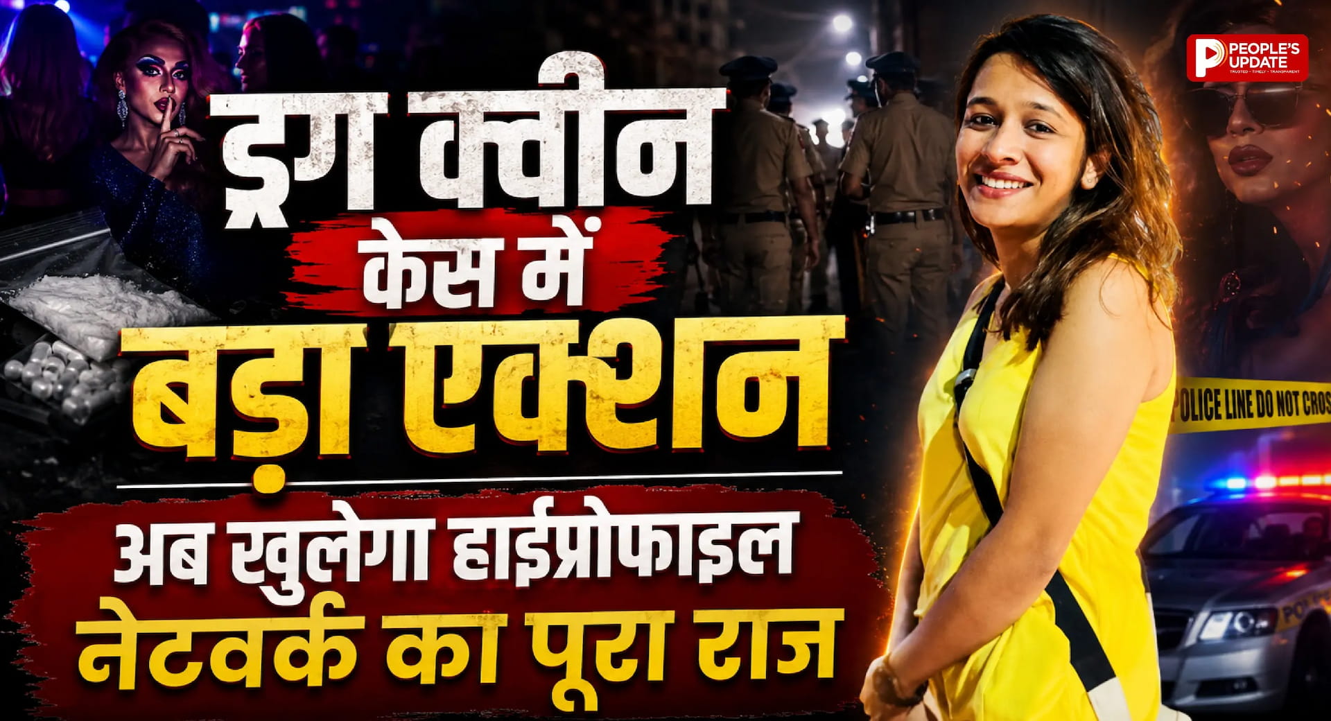 ड्रग क्वीन केस में बड़ा एक्शन, अब खुलेगा हाईप्रोफाइल नेटवर्क का पूरा राज