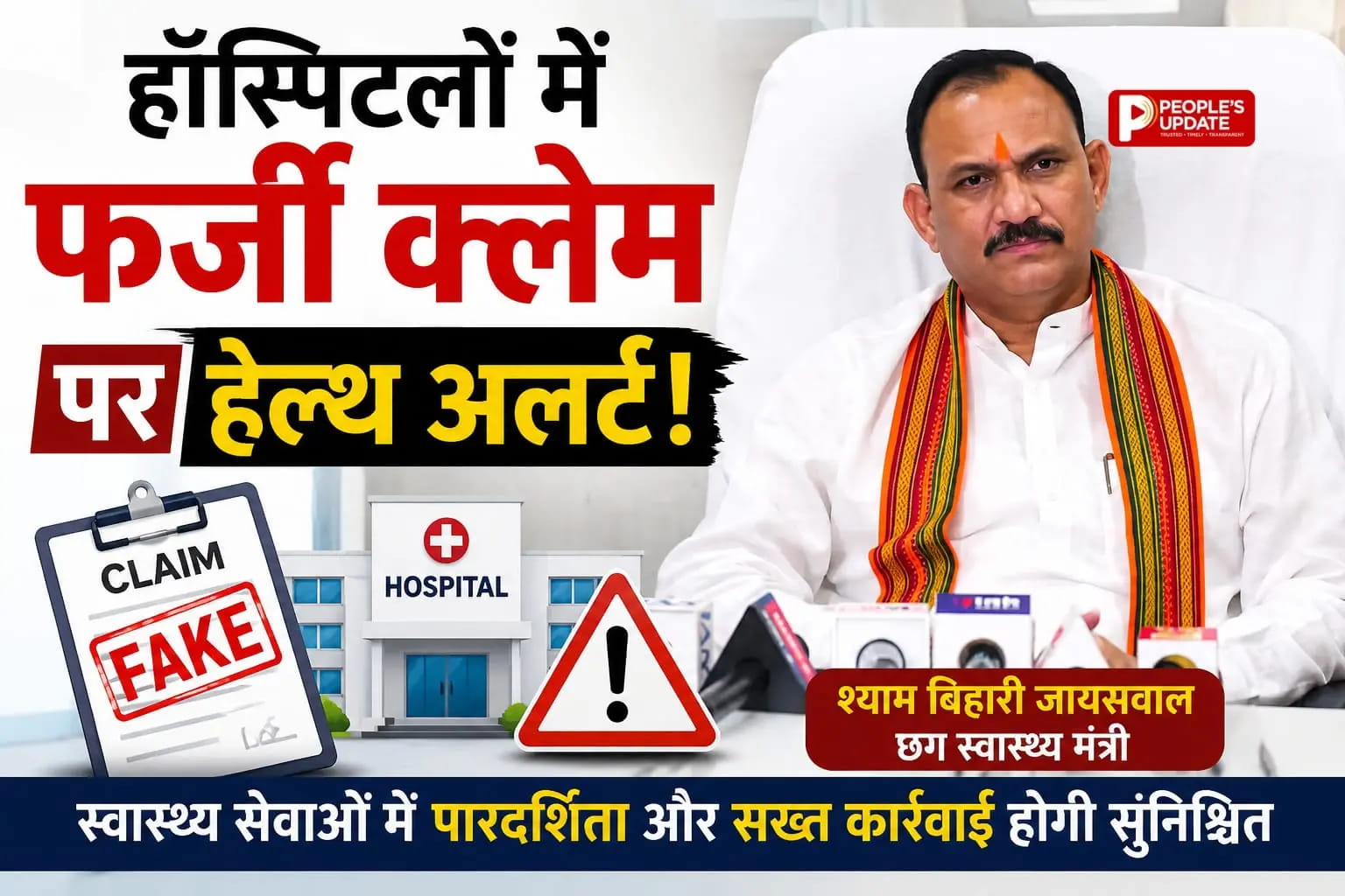 आयुष्मान में फर्जी बिलिंग पर स्वास्थ्य मंत्री का बड़ा एक्शन प्लान, शिकायत मिलते ही प्राइवेट अस्पतालों पर होगी सख्त कार्रवाई