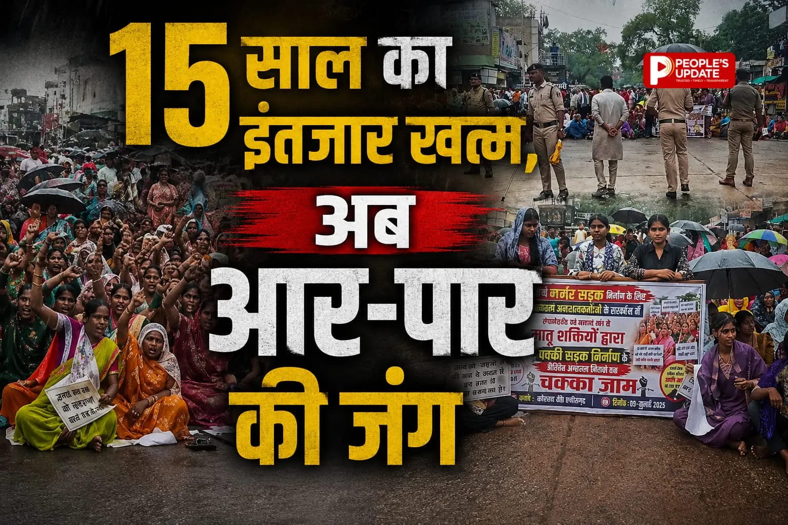 15 साल से सड़क का इंतजार, अब आर-पार की लड़ाई: आमरण अनशन के साथ हाईवे जाम, बारिश में भी नहीं डिगे ग्रामीण