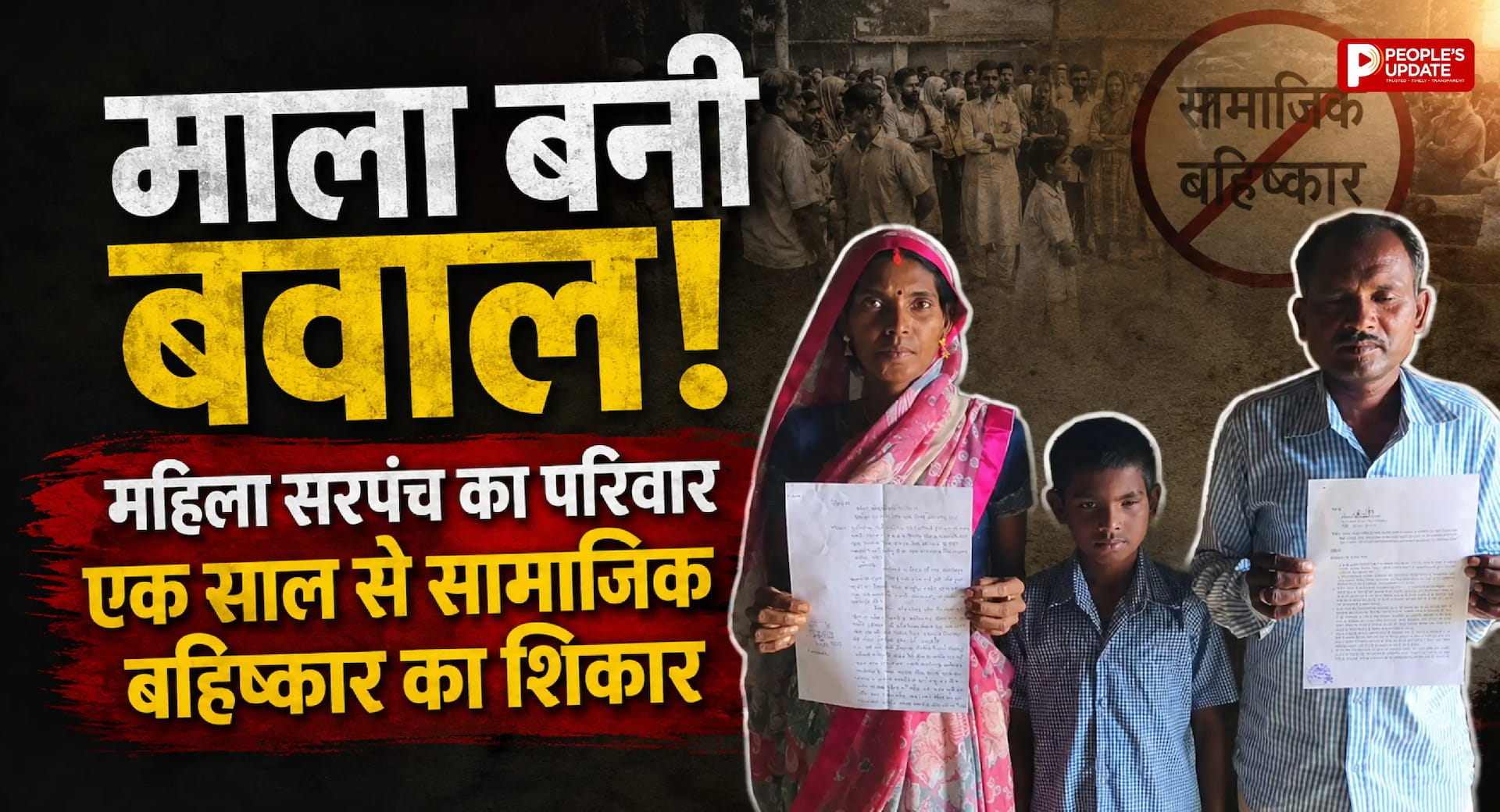 मंच पर माला पहनाने के बाद भड़का विवाद! महिला सरपंच के परिवार का एक साल से सामाजिक बहिष्कार, भाजपा नेता पर उगाही के आरोप