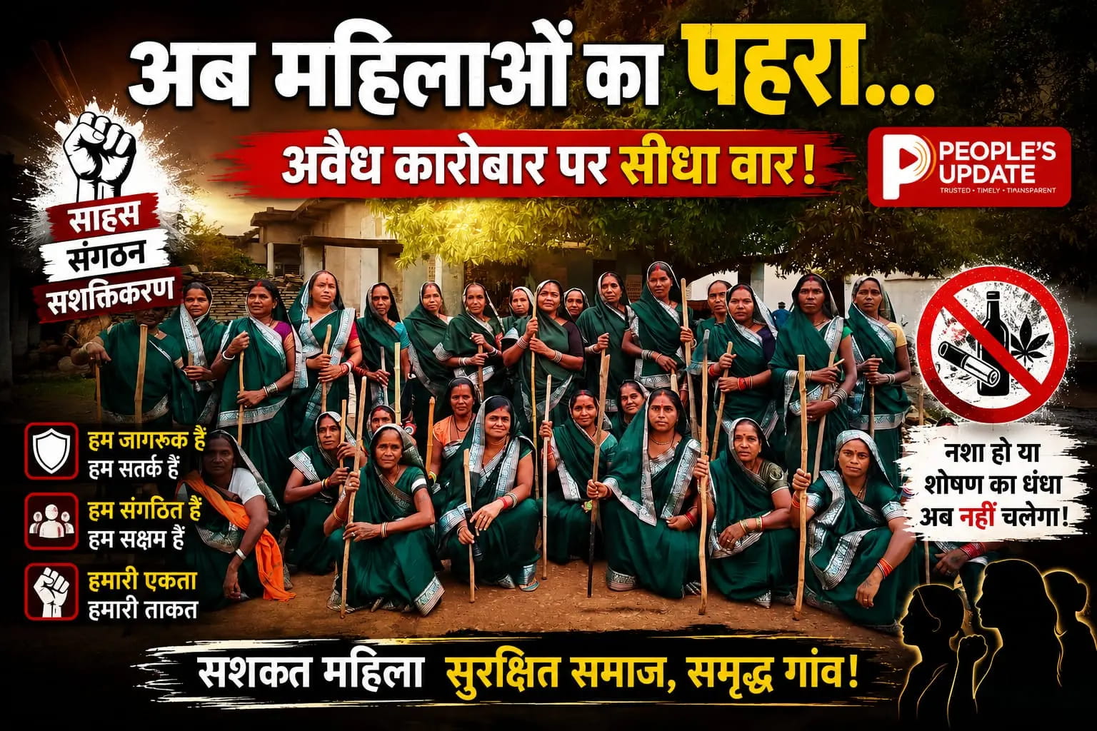 आदर्श ग्राम कोट में महिला कमांडो का एक्शन: कच्ची शराब और अवैध गतिविधियों पर महिलाओं का सख्त पहरा